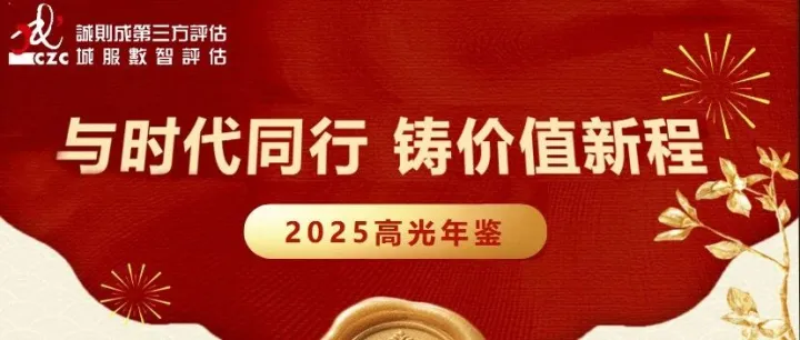 诚则成高光事记 | 与时代同行 铸价值新程