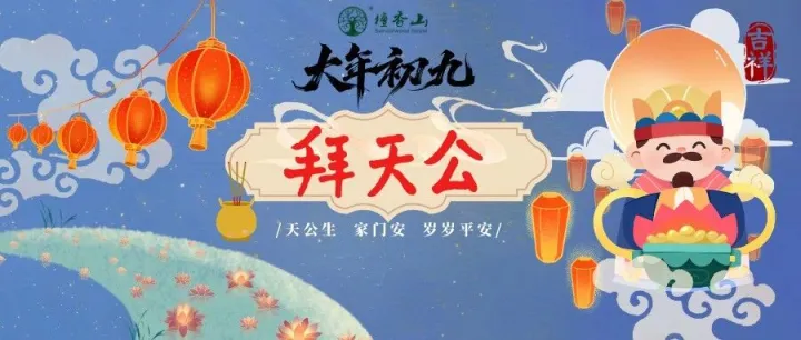 生活 | 拜天公 ：祈歲<em>安順</em>