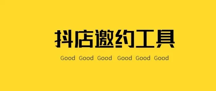 抖店工具箱：批量自动邀约达人，商家找达人带货，人工效率翻倍！