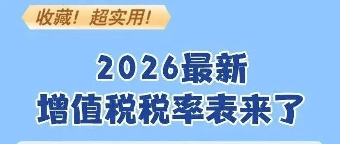 2026最新增值稅稅率表來了