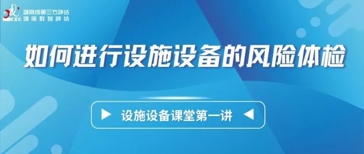 诚则成设施设备课堂第一讲直播回顾｜如何进行设施设备的风险体检
