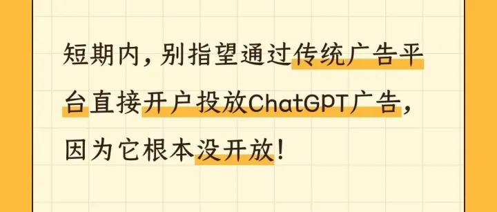 别再问怎么投ChatGPT广告了！2026年现实是：普通人还投不了！