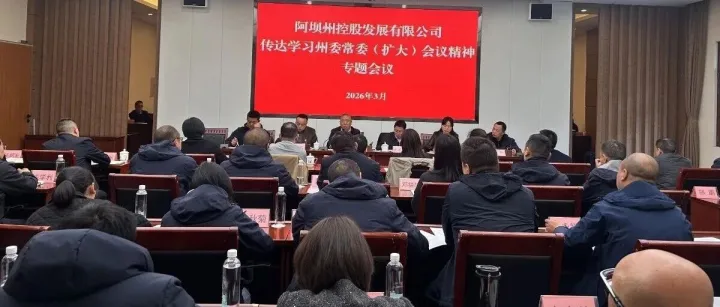 集团召开专题会议传达学习州委常委会（扩大）会议精神