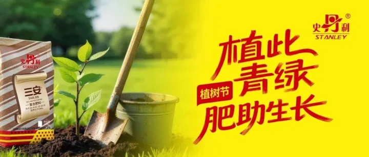 植樹(shù)節(jié) | 植此青綠 肥助生長(zhǎng)