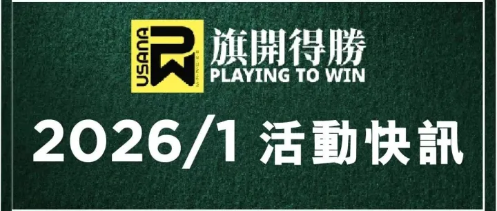 2026年1月活動快訊