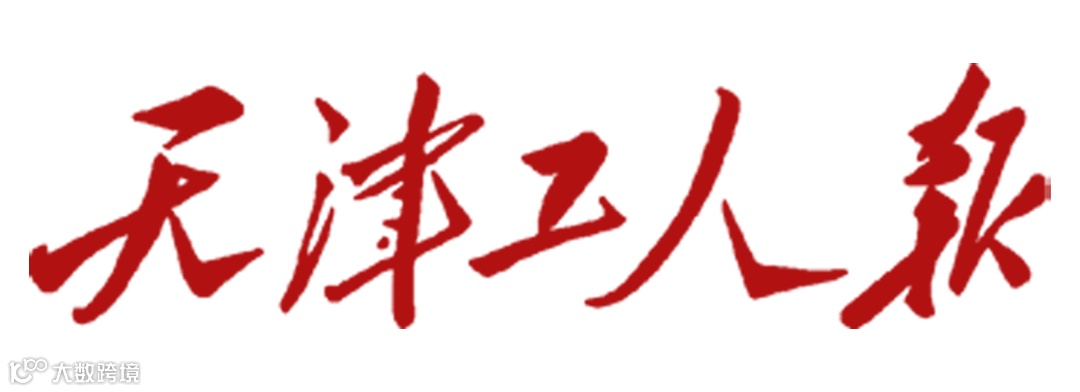 天津工人报.png