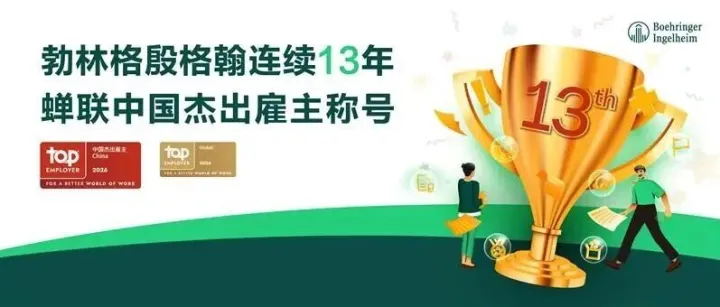 勃林格殷格翰连续13年荣膺“中国杰出雇主”