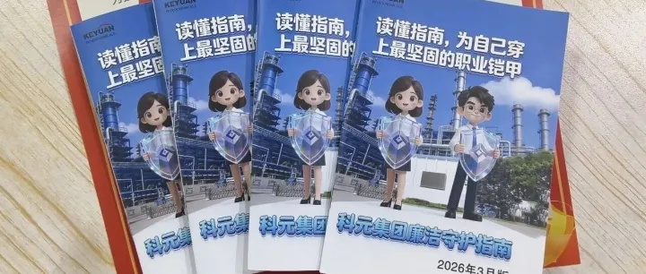 廉政見禮！科元集團廉潔禮包護航全員從業(yè)路