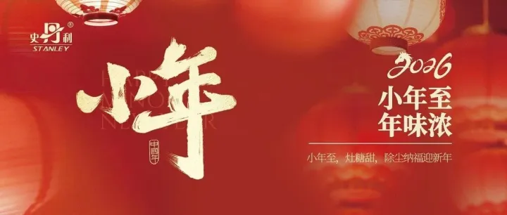 小年至 年味濃 | 史丹利祝您小年快樂(lè)！