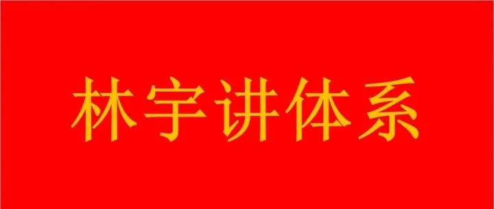 <em>林</em>宇讲质量管理体系（<em>11</em>）-质量方针