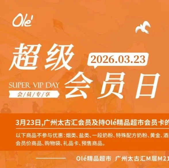 3月23日超级会员日来袭！全场会员尊享多重好礼｜Olé Supermarket