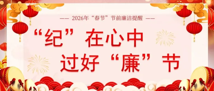 “纪”在心中，过好“廉”节
