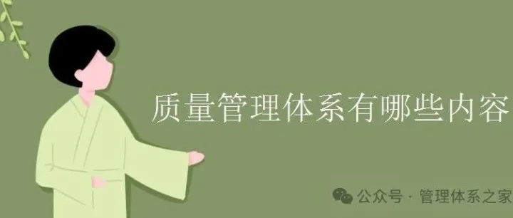 什么是质量管理体系？有什么作用？