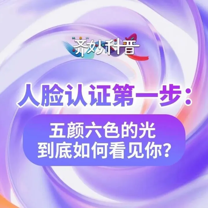 【可以听的科学课】《“齐”妙科普》第1032课  人脸认证第一步：五颜六色的光，到底如何看见你？