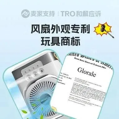 夏季爆品風扇外觀專利、Glorale玩具商標雙雙下場，跨境賣家注意排查下架！