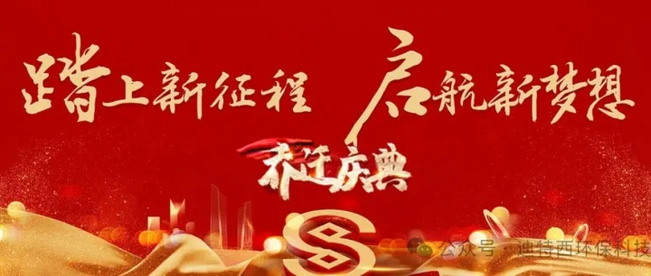 喜迁新址 · 焕新出发  |  广东迪特西乔迁典礼圆满举行