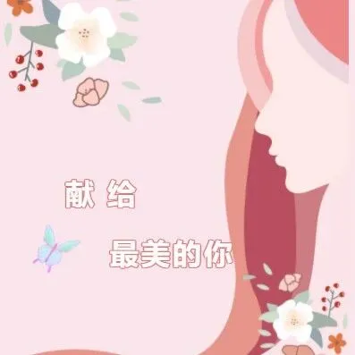妇女节活动特辑