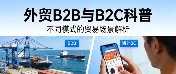 做外貿(mào)選B2B還是B2C？5分鐘搞懂不踩坑