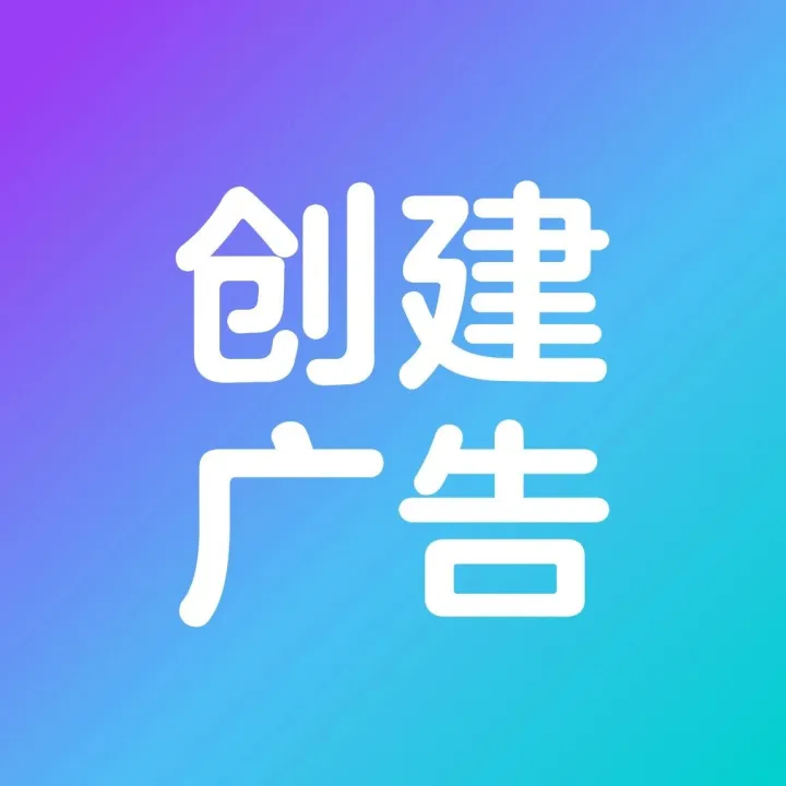 從0到1，手把手教你如何高效創(chuàng)建第一支廣告活動？