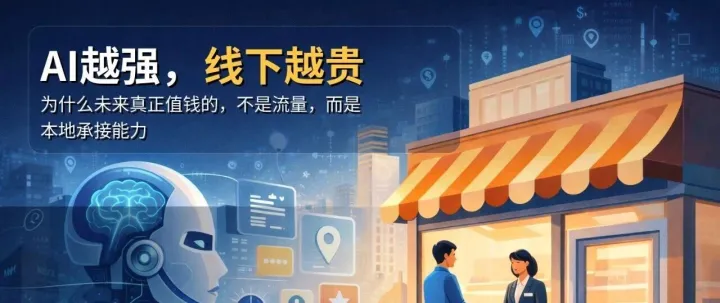 AI越强，线下越贵：为什么未来真正值钱的，不是流量，而是本地承接能力