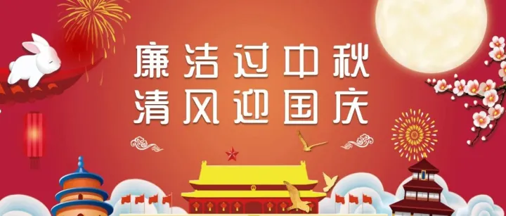 廉潔過節(jié)提醒