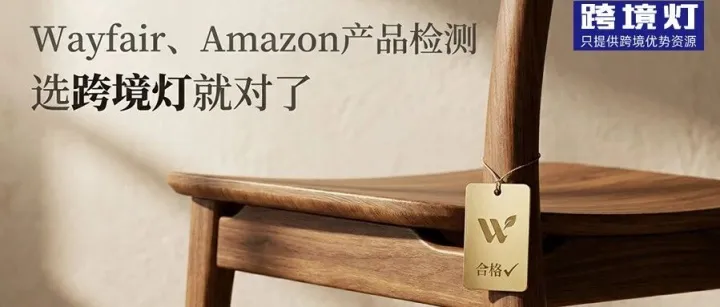 Wayfair、Amazon等平臺(tái)的產(chǎn)品檢測你了解多少？千萬不要忽略這些關(guān)鍵細(xì)節(jié)
