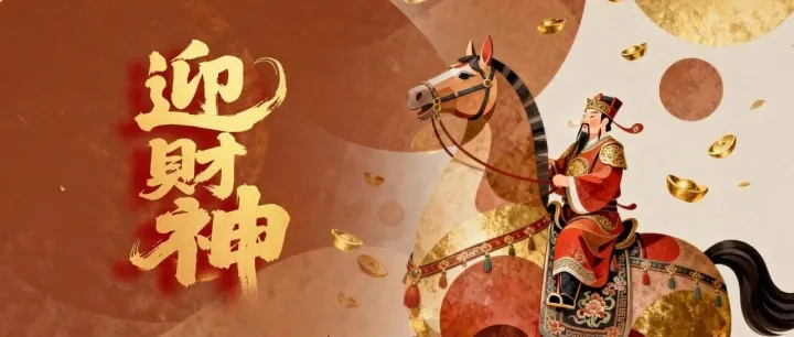 維邁圖鑒 | 迎財(cái)神