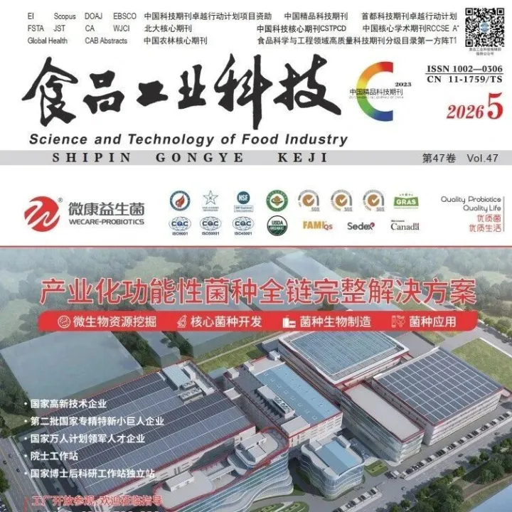 论文集锦|《食品工业科技》2026年47卷第5期封面及目次（英文版）
