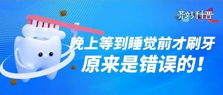 【可以听的科学课】《“齐”妙科普》第1024课  晚上等到睡觉前才刷牙，原来是错误的！