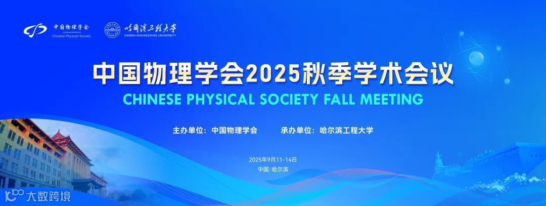 中国物理学会2025秋季学术会议