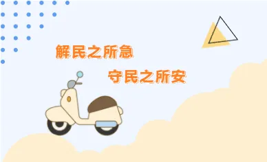 “一顶小头盔，安全大意识”