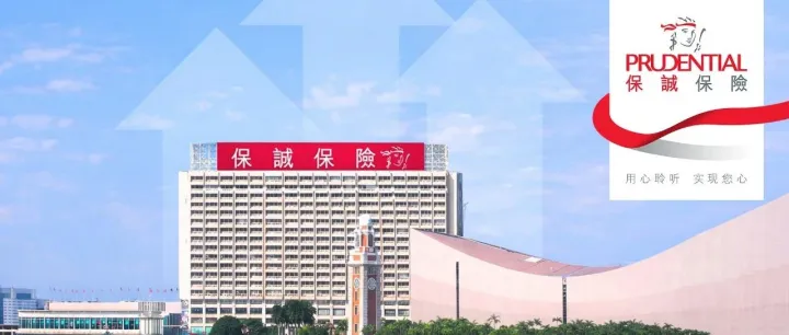 保诚集团2025年度业绩稳健增长 多项核心指标实现双位数提升