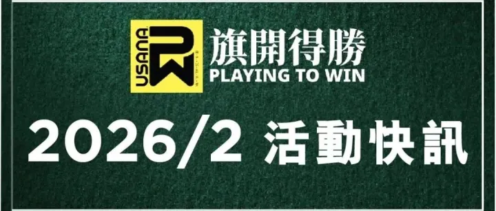 2026年2月活動快訊