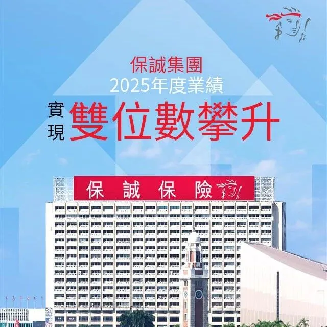 保誠集團2025年度業績穩健增長 多項核心指標實現雙位數提升