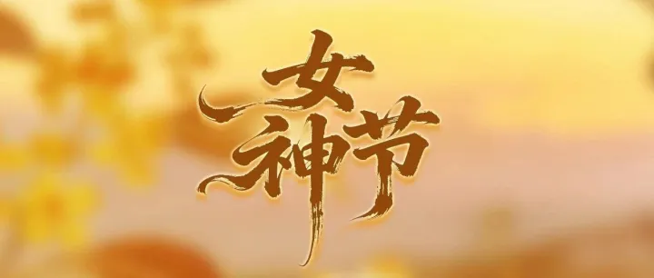 維邁圖鑒 | 女神節(jié)