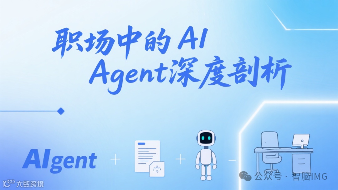 AI Agent职场应用封面