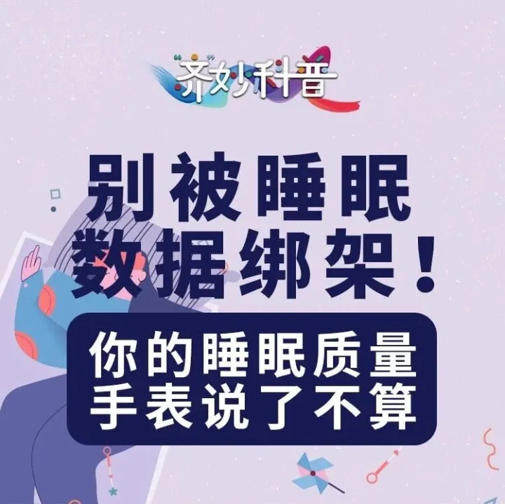 【可以听的科学课】《“齐”妙科普》第1026课  别被睡眠数据绑架！你的睡眠质量，手表说了不算