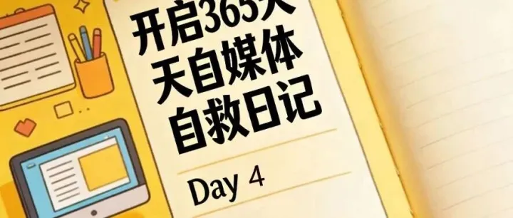 普通人的365天自媒體實(shí)錄，Day4,選好平臺(tái)很重要的，先重點(diǎn)做一個(gè)平臺(tái)