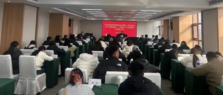 开展全会精神专题宣讲 凝聚公司高质量发展强大合力