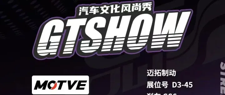 3.27-29 苏州博览中心｜迈拓制动邀你赴约