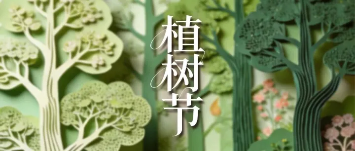 维迈图鉴 | 植树节