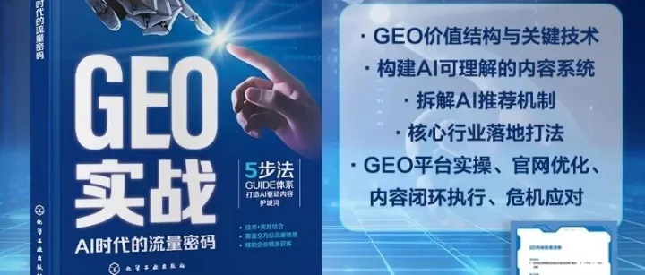 连续137天京东热卖榜首后，我决定重新聊聊《GEO实战》