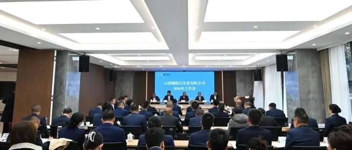 瀾滄江實(shí)業(yè)公司召開2026年工作會(huì)