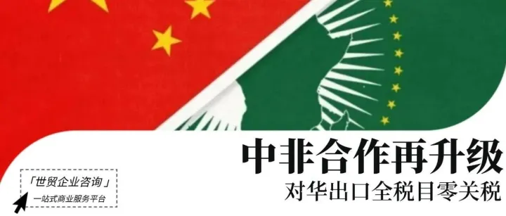 零关税！中方对53个非洲建交国全面实施，中企出海非洲机遇大爆发！