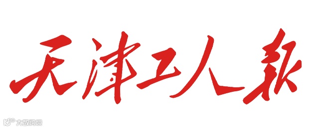 天津工人报.png