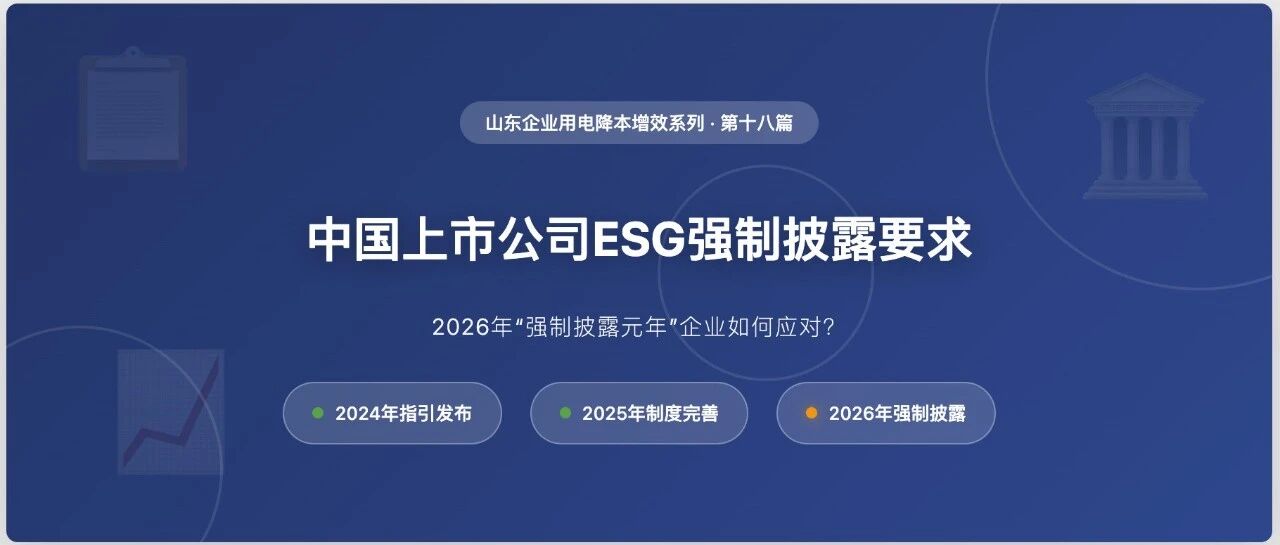 中国上市公司ESG强制披露要求——2026年“强制披露元年”企业如何应对- 大数跨境