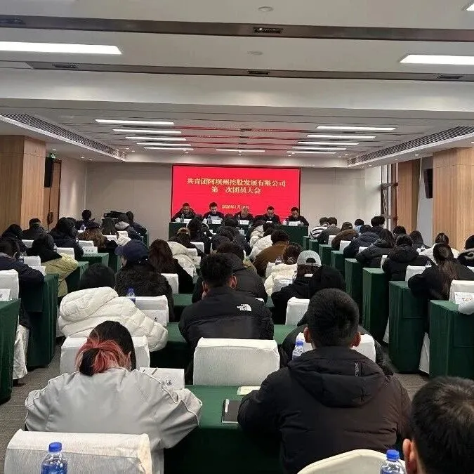 共青團阿壩州控股發(fā)展有限公司第一次團員大會順利召開