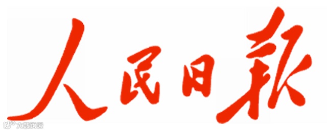 人民日报.png