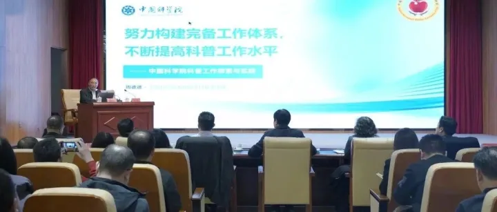淄博市科协特邀周德进研究员作科普工作主旨演讲 为科普事业高质量发展引航赋能