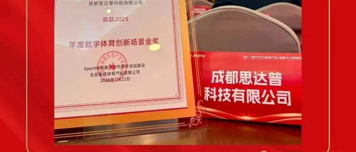 喜报！思达普科技荣膺2025年度数字体育创新场景金奖